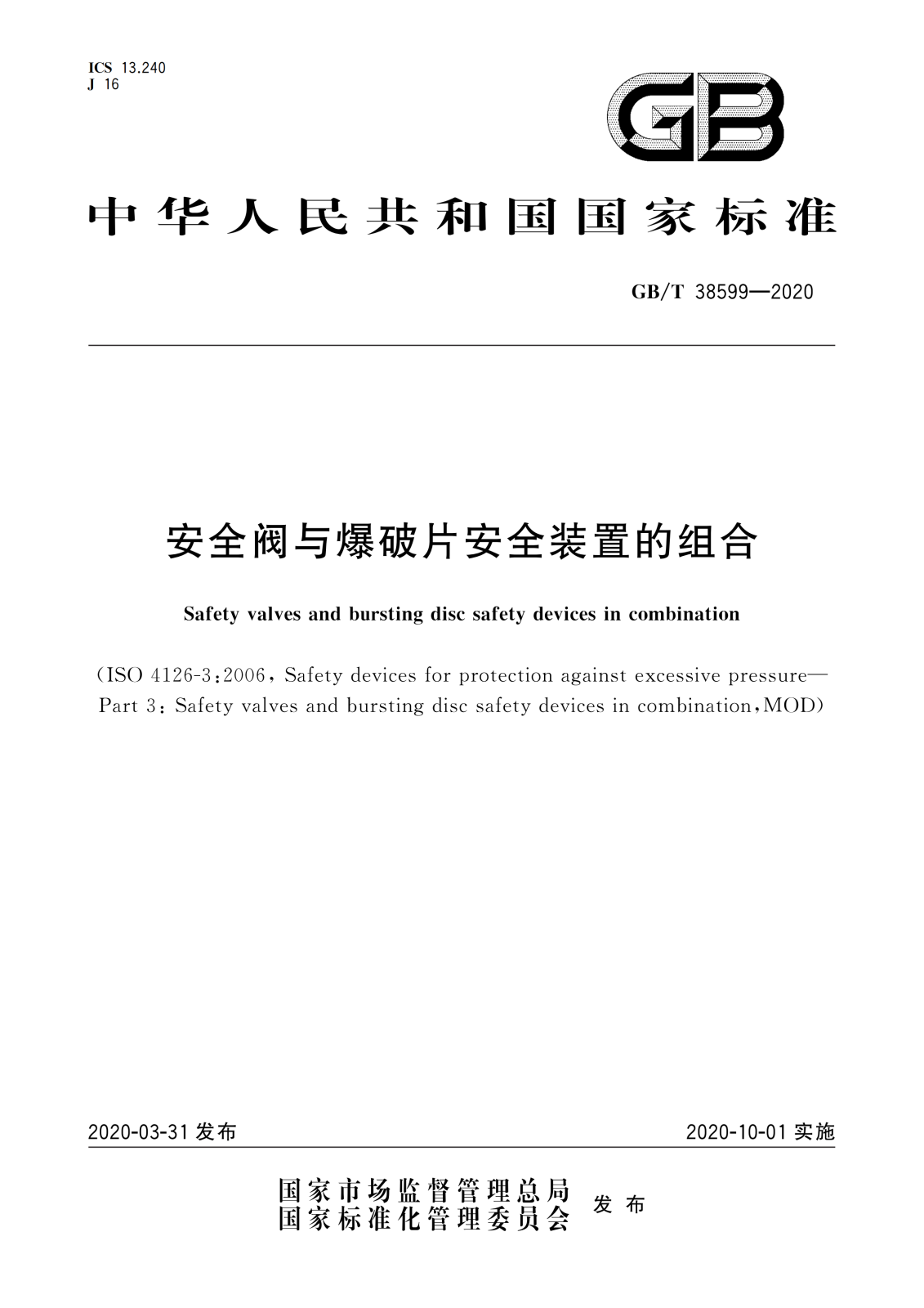 GBT 38599-2020 安全阀与爆破片安全装置的组合_00.png