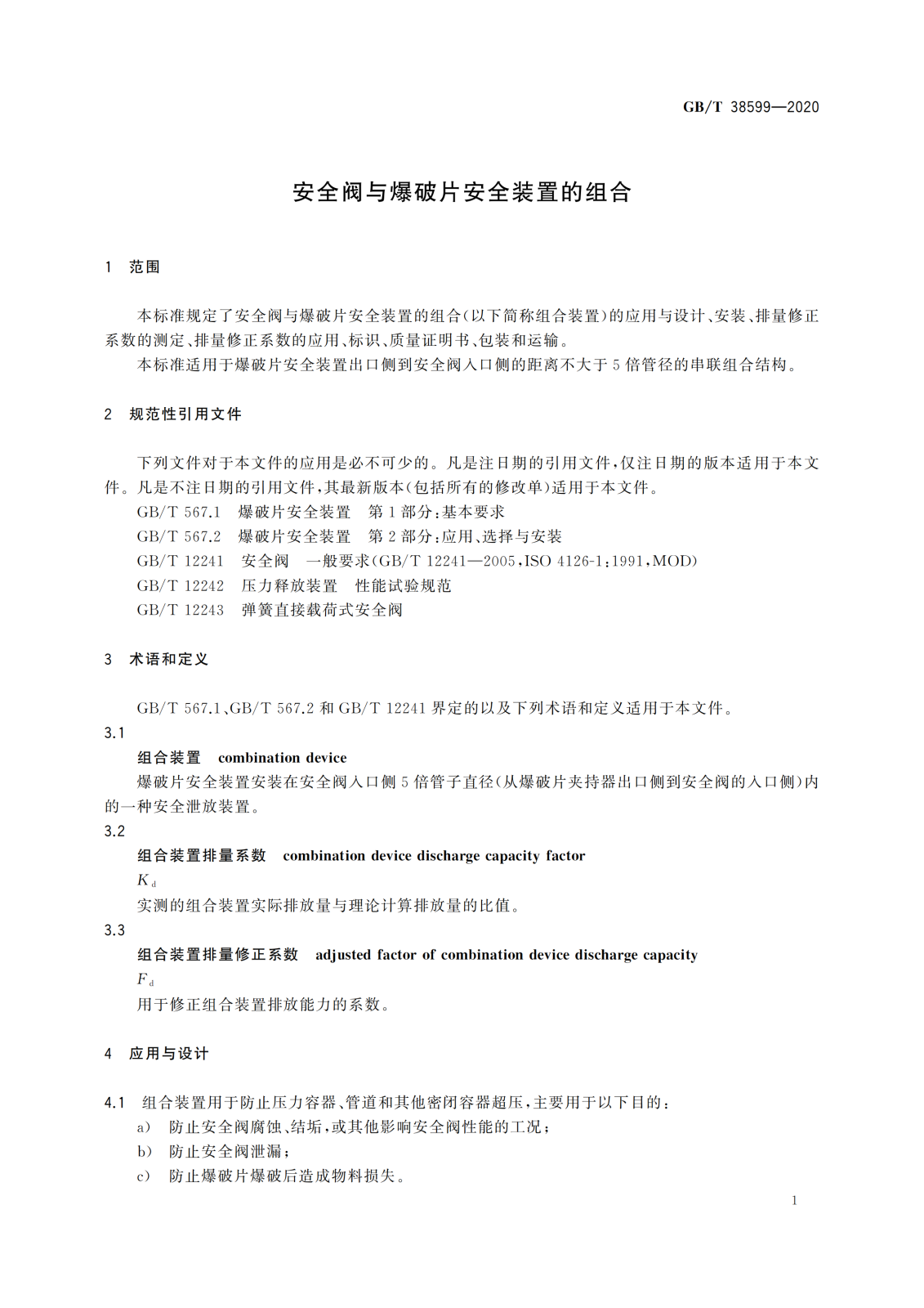 GBT 38599-2020 安全阀与爆破片安全装置的组合_04.png