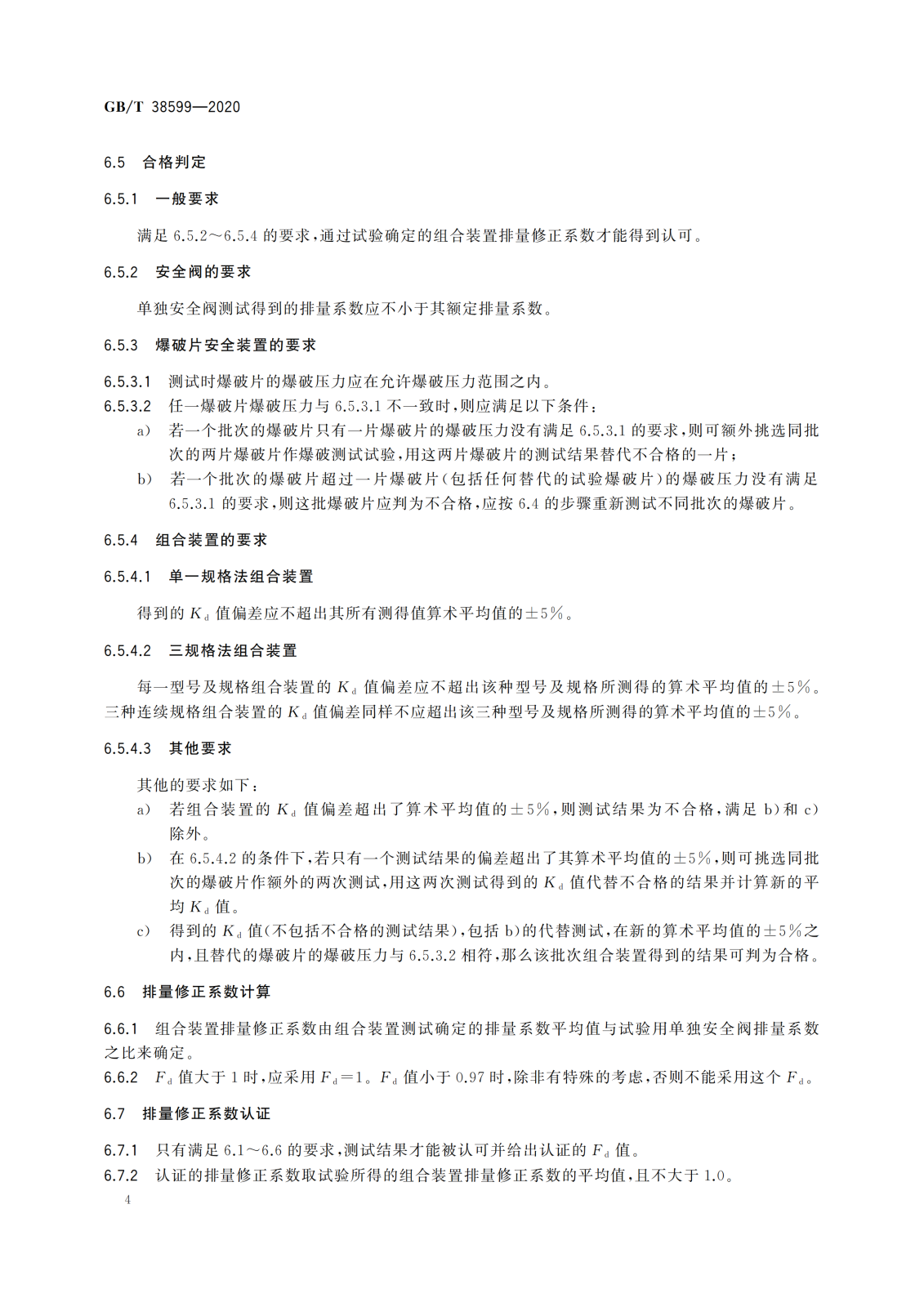 GBT 38599-2020 安全阀与爆破片安全装置的组合_07.png