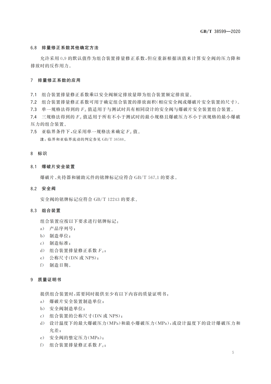 GBT 38599-2020 安全阀与爆破片安全装置的组合_08.png