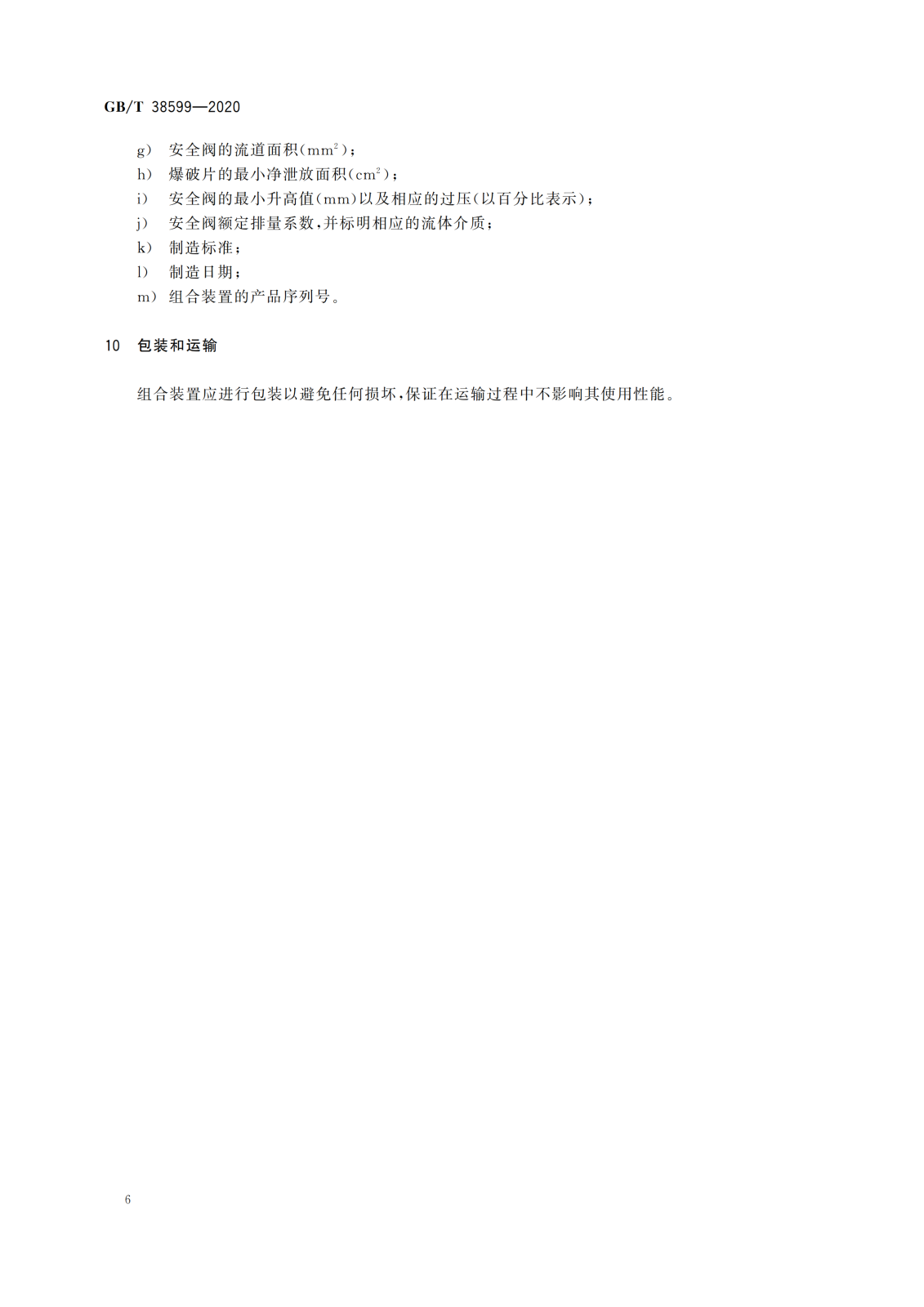 GBT 38599-2020 安全阀与爆破片安全装置的组合_09.png