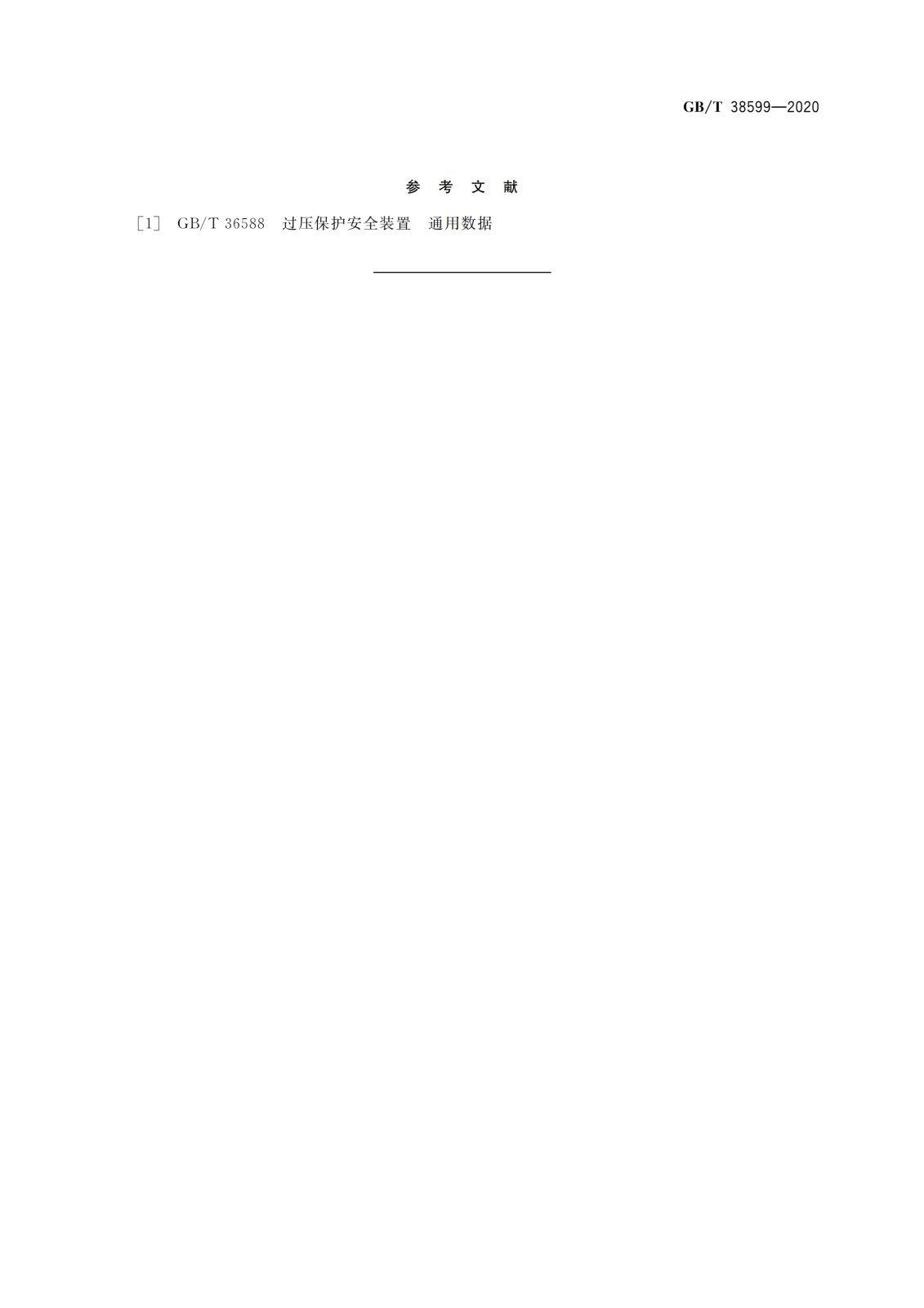 GBT 38599-2020 安全阀与爆破片安全装置的组合_10.png